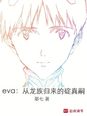 eva：從龍族歸來的碇真嗣