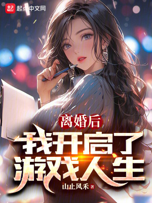 離婚後，我開啓了遊戲人生