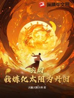 玄幻：我煉化太陽爲丹田！