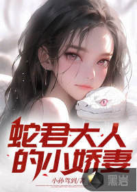 蛇君大人的小嬌妻