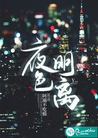 夜色明離