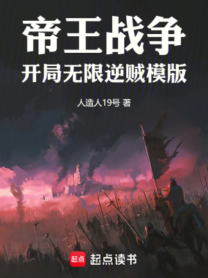 帝王戰爭：開局無限逆賊模版