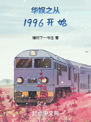 華娛之從1996開始