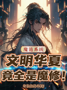 魔道系統：文明華夏竟全是魔修！