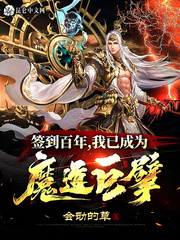 簽到百年，我已成爲魔道巨擘