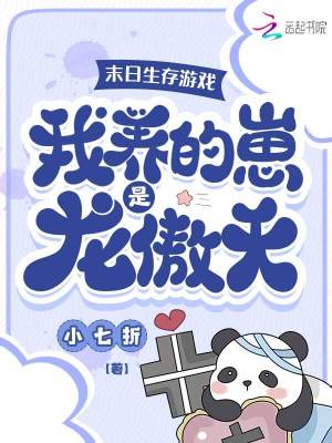 末日生存遊戲：我養的崽是龍傲天