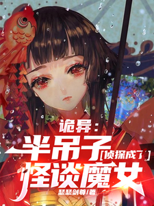 詭異：半吊子偵探成了怪談魔女