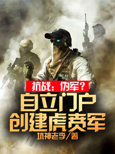 抗戰：僞軍？自立門戶創建虎賁軍