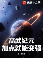 高武紀元：加點就能變強！