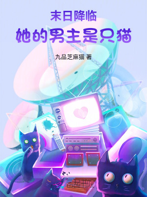 末日降臨：她的男主是只貓