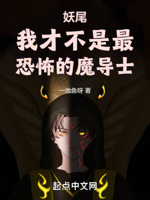 妖尾：我才不是最恐怖的魔導士