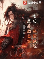 玄幻：從斬妖除魔開始長生