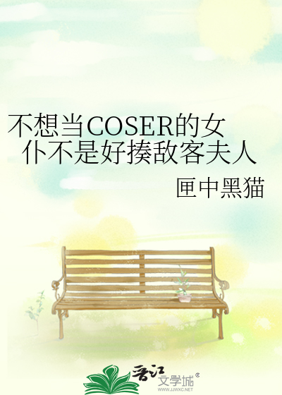 不想當COSER的女僕不是好揍敵客夫人