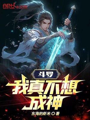 鬥羅：我真不想成神！