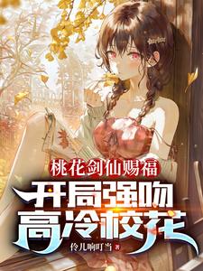 桃花劍仙賜福：開局強吻高冷校花