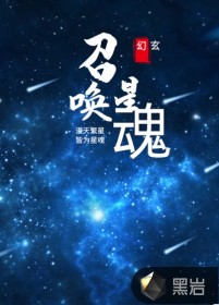 召喚星魂