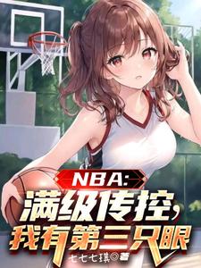 NBA：滿級傳控，我有第三只眼