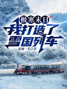 極寒末日，我打造了雪國列車