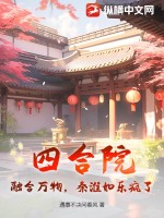 四合院：融合萬物，秦淮如樂瘋了！