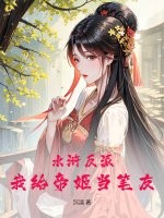 水滸反派：我給帝姬當筆友