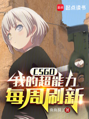 CSGO：我的超能力每週刷新