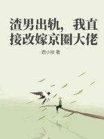 渣男出軌，我直接改嫁京圈大佬