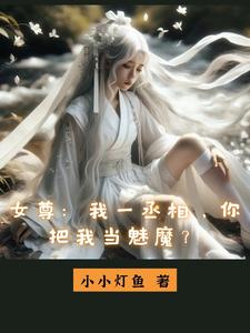 女尊：我一丞相，你把我當魅魔？