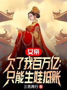 女帝欠了我百萬億：只能生娃抵賬