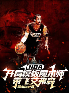 NBA開局模板魔術師帶飛艾弗森