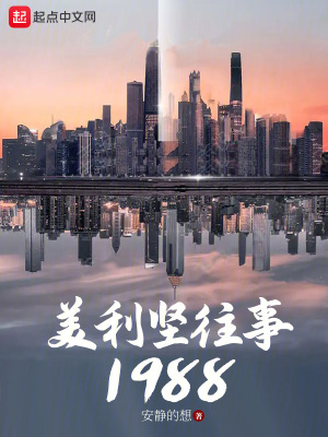 美利堅往事1988