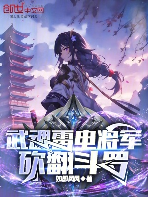 武魂雷電將軍，砍翻鬥羅