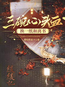 三碗心頭血，換一紙和離書