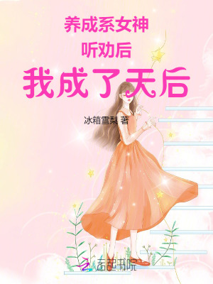 養成系女神：聽勸後，我成了天后