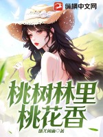 桃樹林裏桃花香