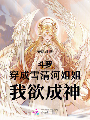 鬥羅：穿成雪清河姐姐，我欲成神