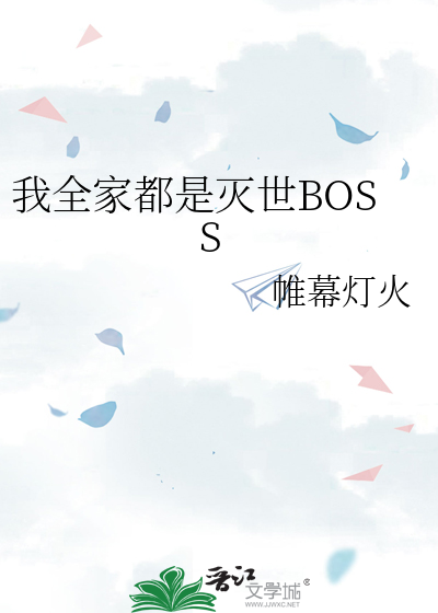 我全家都是滅世BOSS