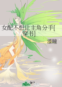 女配不想讓主角分手[穿書]